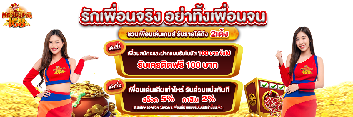 ชวนเพื่อนรวยยกแก๊ง__2_เปลี่ยนโปร_1200x400_Hengjing168